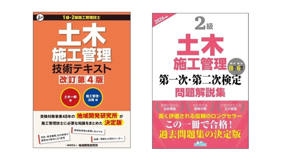 1級・2級施工管理技士 土木 施工管理 技術テキスト 改訂第4版 土木一般編 施工管理・法規編 受験対策事業48年の地域開発研究所が 施工管理技士に必要な知識をまとめた決定版 資格取得後も実務に生かせる 学校・教育機関、社内研修や講習会の教材に広く採用 知識・理解をより深めたい方へ 一般財団法人 地域開発研究所 2026年度 2級 土木 施工管理 第一次・第二次検定 問題解説集 理解が深まる全肢解説 令和8年度受験対策 学習がはかどる広々紙面 高く評価される信頼のロングセラー この一冊で合格! 過去問題集の決定版 地域開発研究所