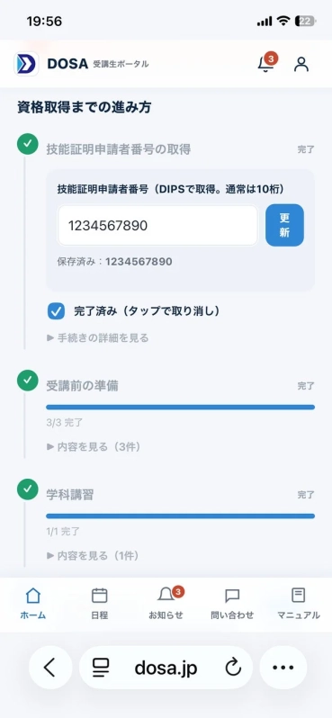 DOSA受講生ポータルで資格取得までの進捗を確認