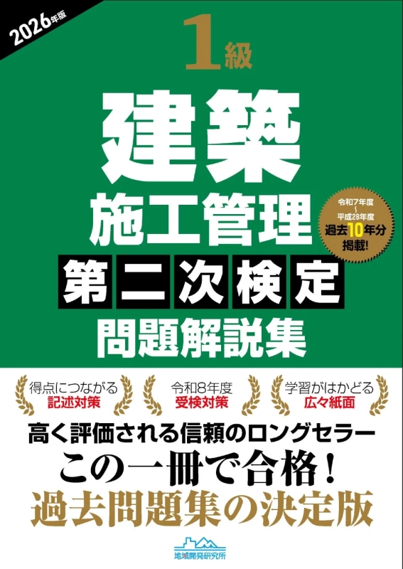 1級建築施工管理第二次検定問題解説集2026年版
