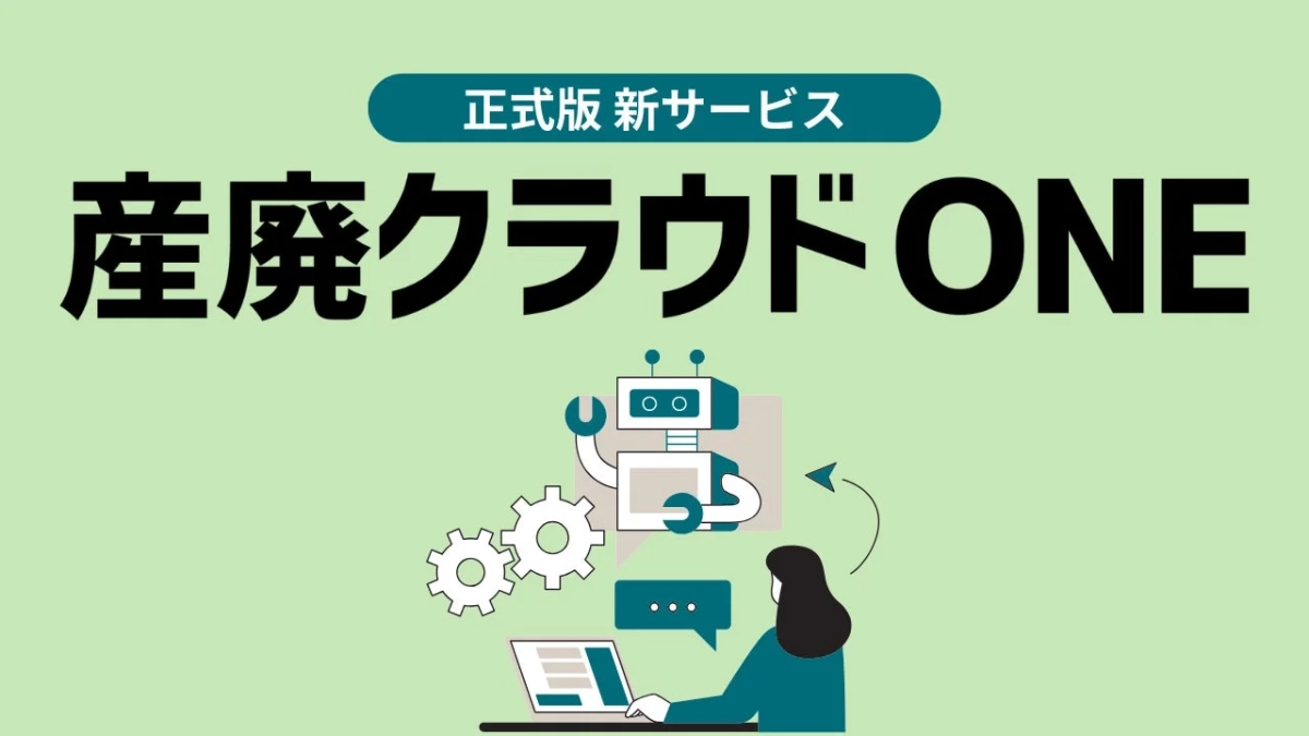 産廃クラウドONE