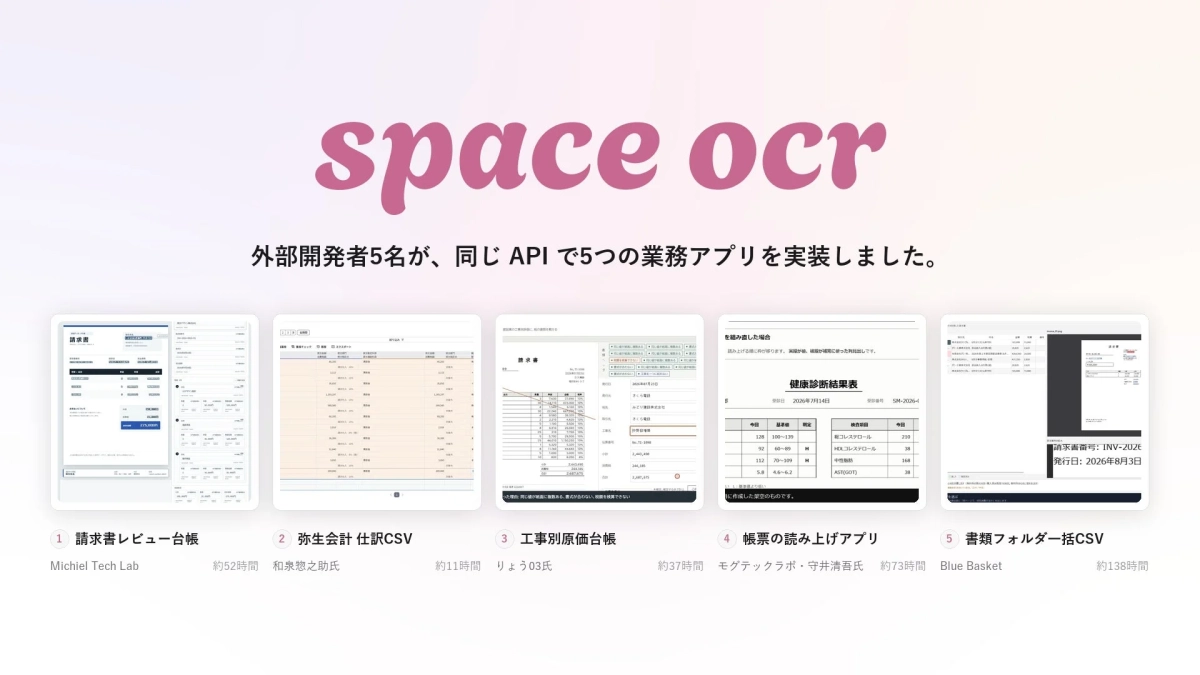 OCR API「space ocr」で業務アプリ5件を半日〜6日で実装