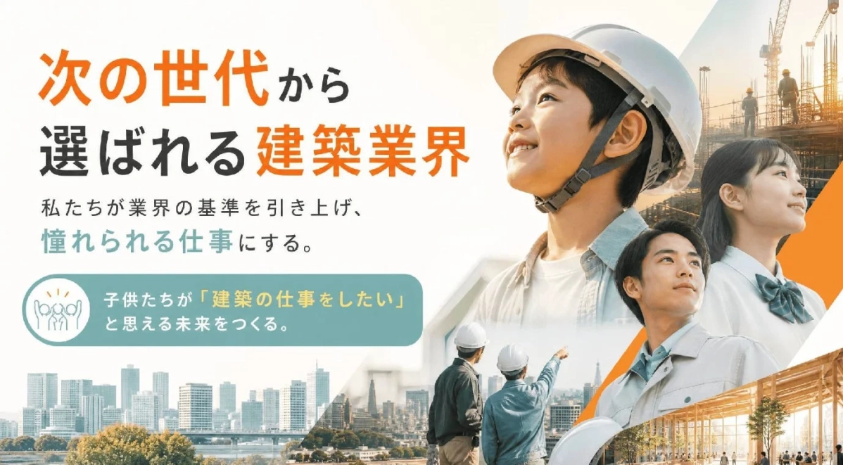次の世代から選ばれる建築業界