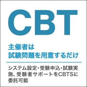 CBTサービスの利便性を説明する画像