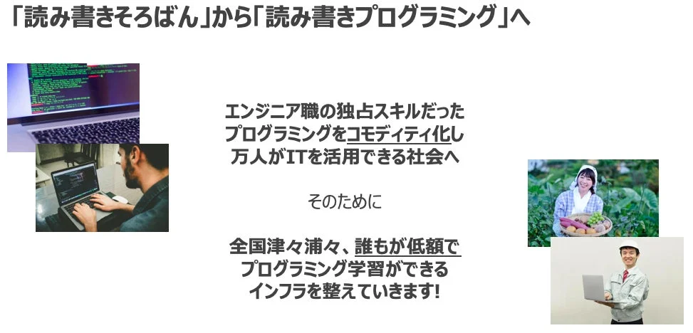「読み書きそろばん」から「読み書きプログラミング」への移行を提唱し、プログラミングを誰もが活用できるスキルとする社会を目指す画像