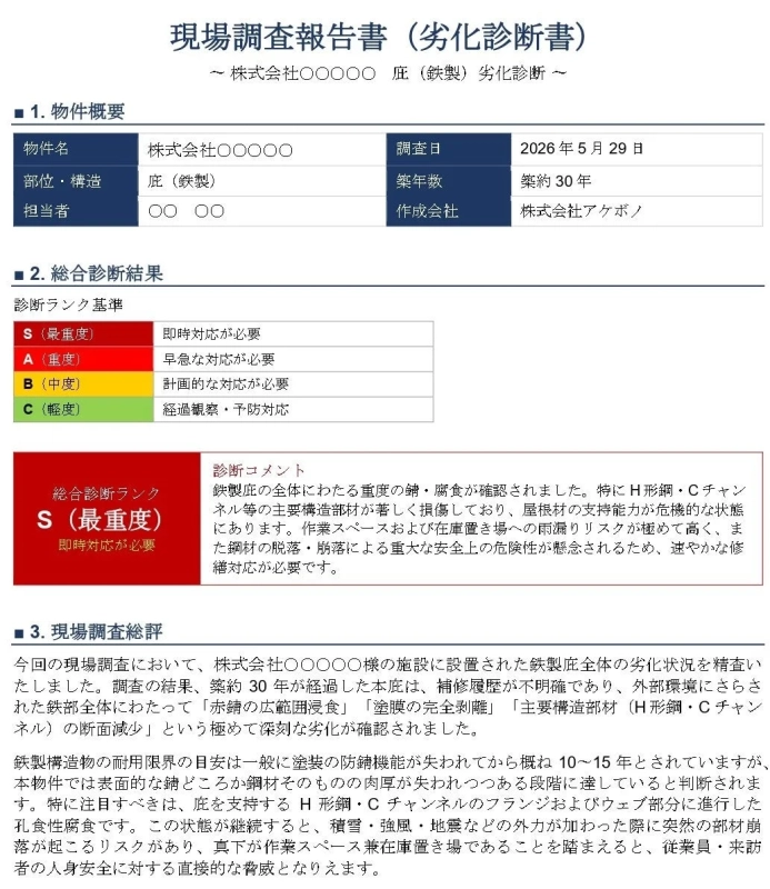 劣化診断書の例