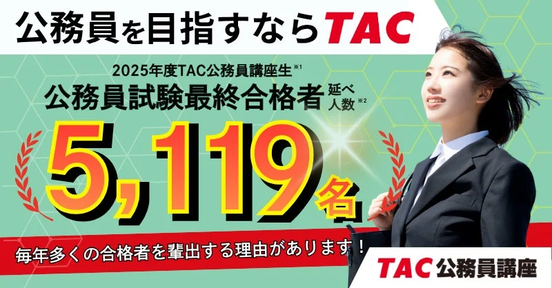 TAC公務員講座の広告で、2025年度の公務員試験最終合格者が5,119名であることを強調