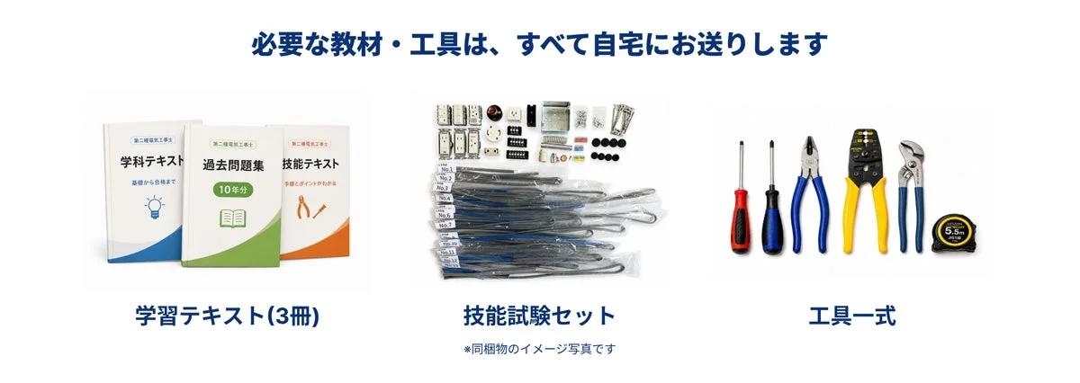 必要な教材・工具はすべて自宅にお届け