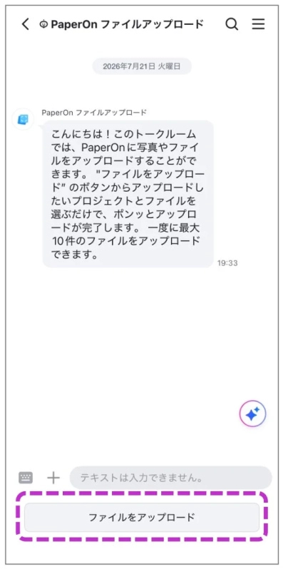 PaperOn ファイルアップロードBot 画面イメージ