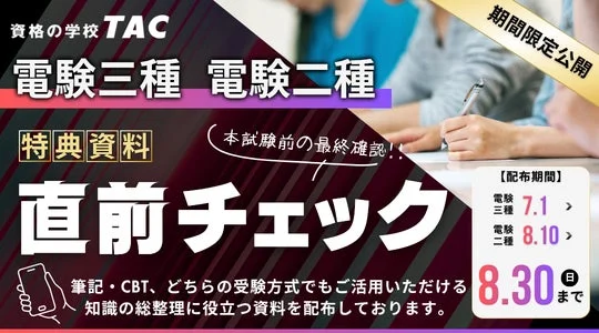 電験三種/電験二種 直前チェック資料