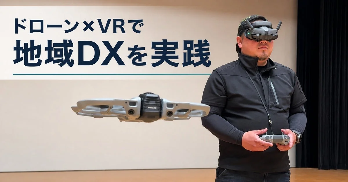 ドローンとVRで地域DXを実践する様子