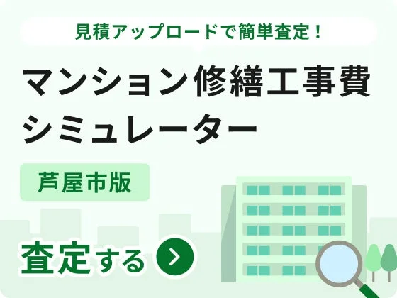 マンション修繕工事費シミュレーター芦屋市版