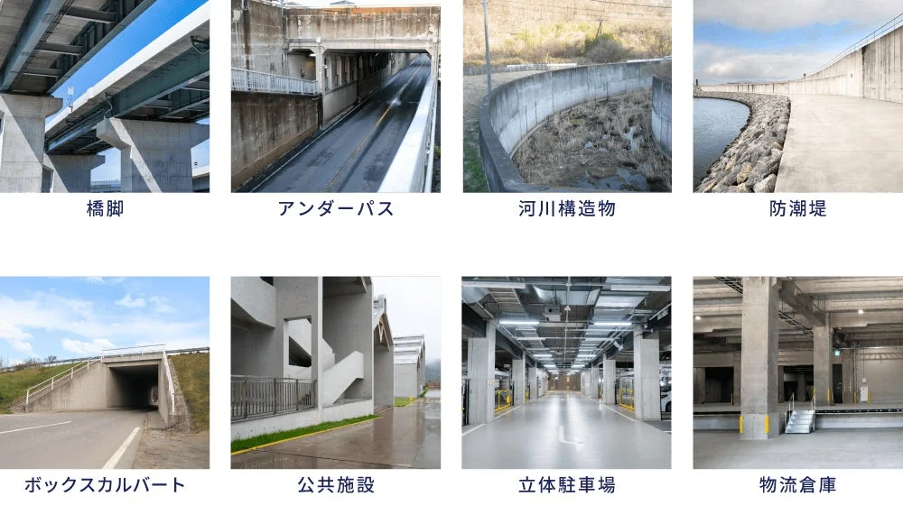 橋脚 アンダーパス 河川構造物 防潮堤 ボックスカルバート 公共施設 立体駐車場 物流倉庫