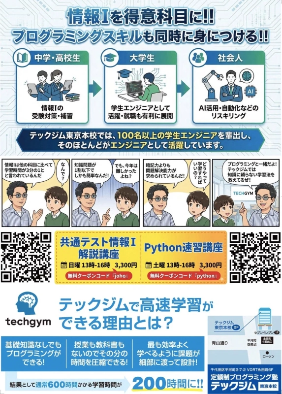 テックジム東京本校が、情報Iとプログラミングスキル習得を支援する講座を宣伝している画像