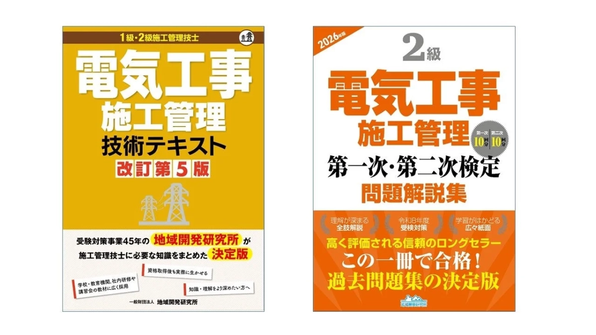 電気工事施工管理技術テキストと問題解説集
