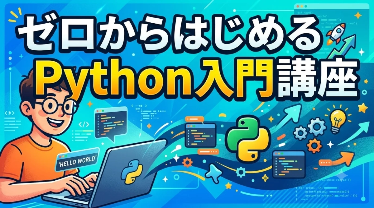 ゼロからはじめるPython入門講座というタイトルが大きく表示された画像