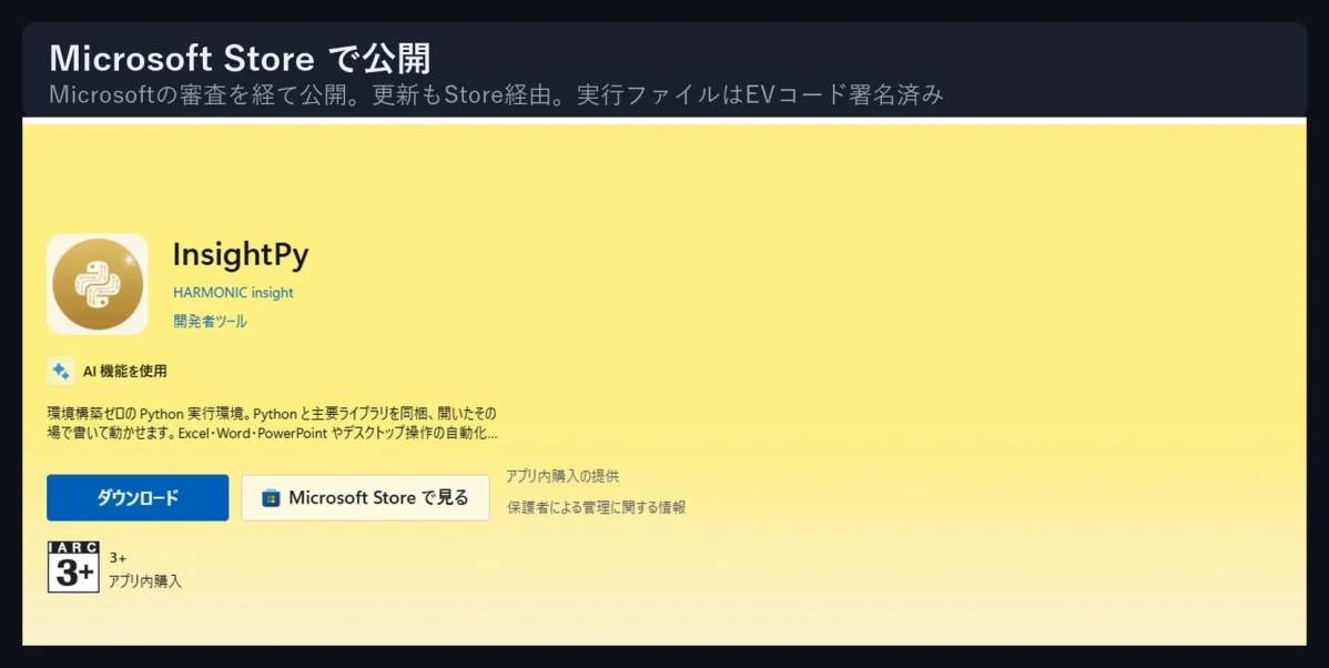 Microsoft Store で公開