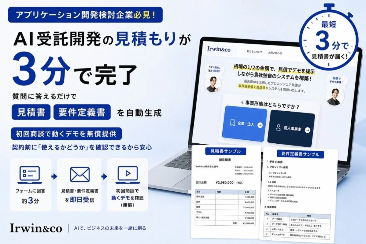 AI受託開発の見積もり・要件定義書を自動生成