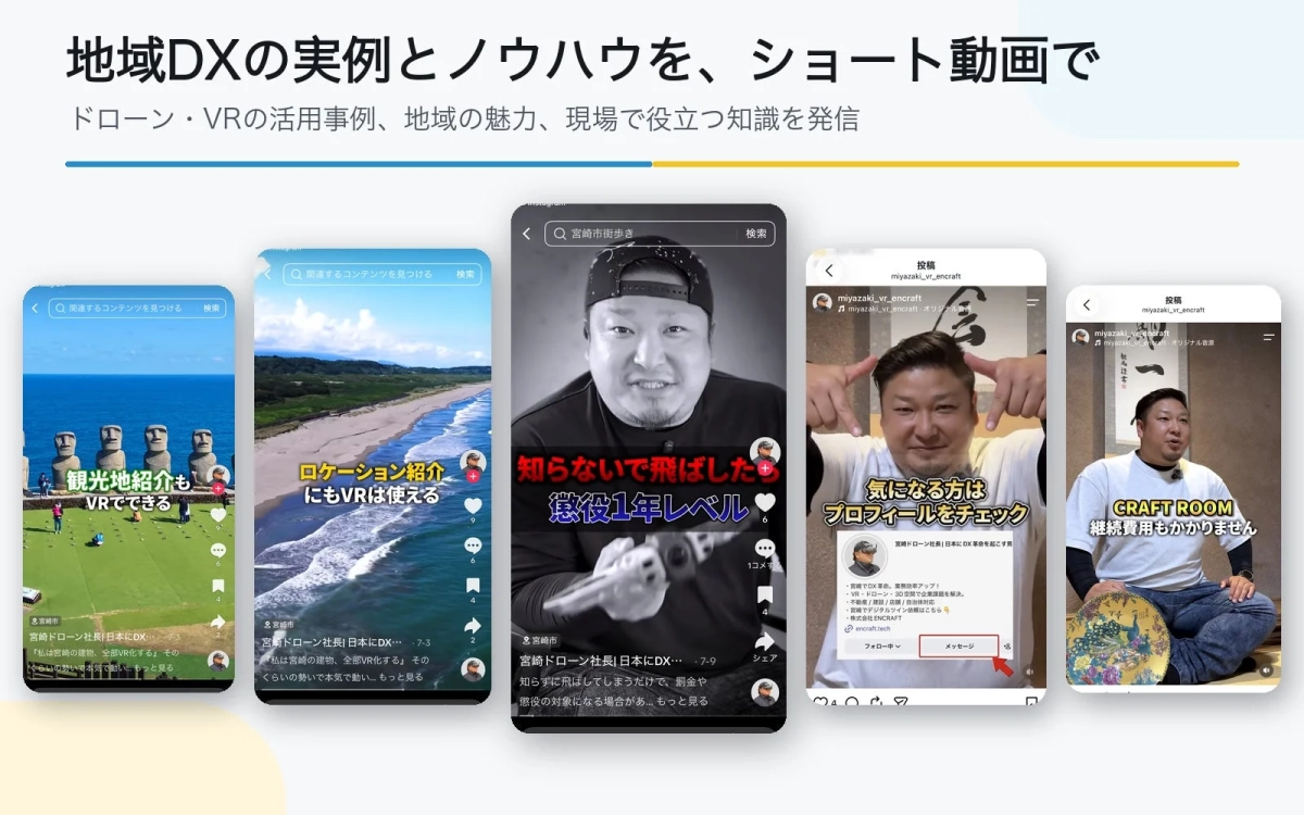 地域DXの事例とノウハウをショート動画で紹介するSNSの画面