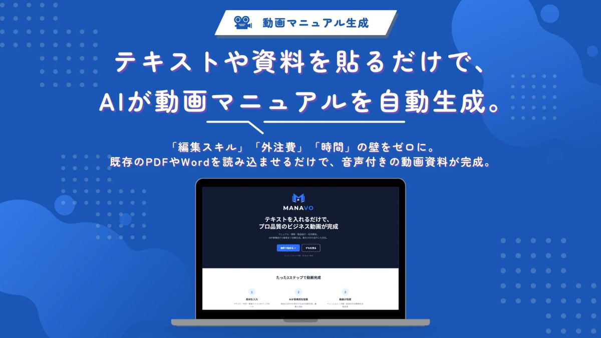 AI動画マニュアル生成「MANAVO」