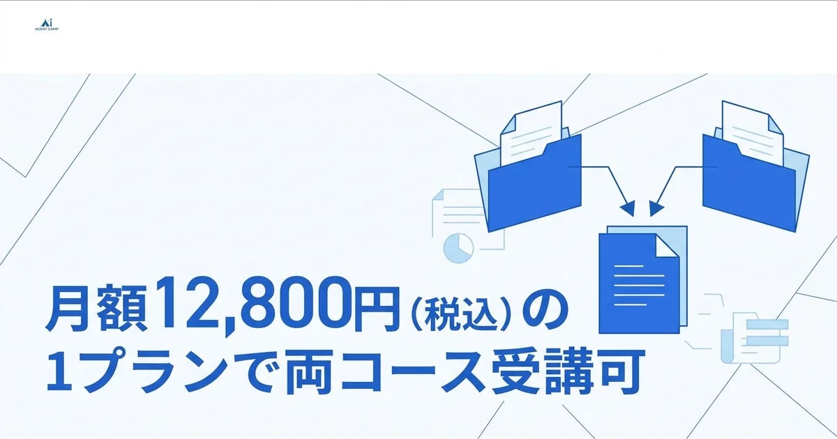 AI AGENT CAMPの月額12,800円プランで2つのコースが受講可能