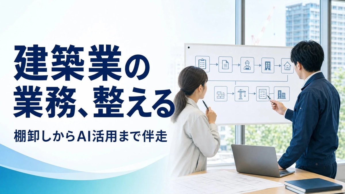 建築業の業務、整える棚卸しからAI活用まで伴走