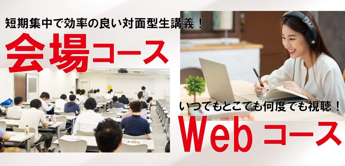 短期集中で効率の良い対面型生講義!会場コース いつでもどこでも何度でも視聴!Webコース