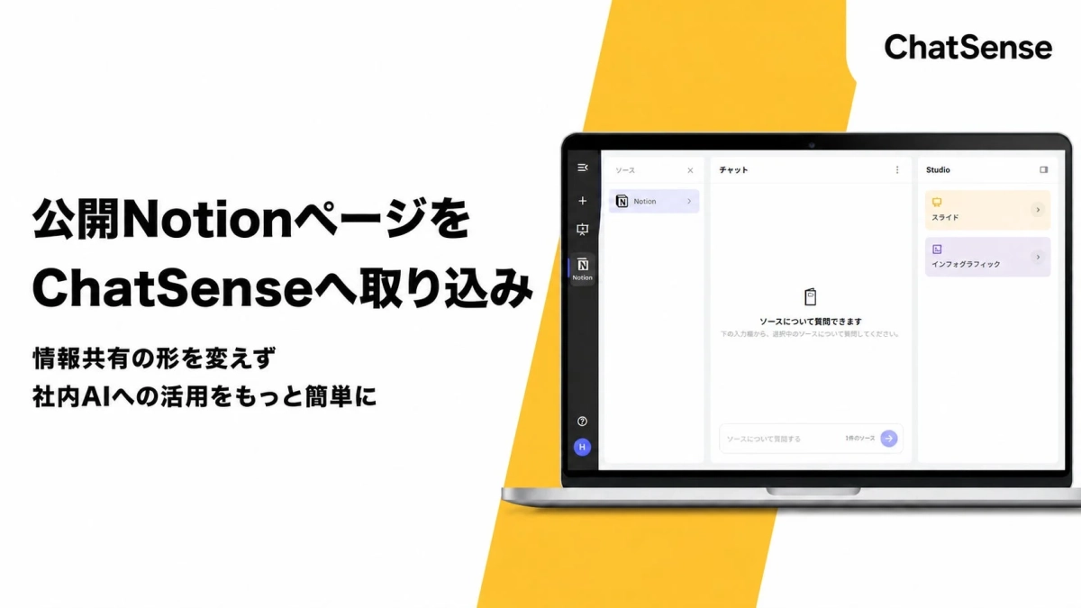 ChatSenseが公開Notionページを取り込む様子