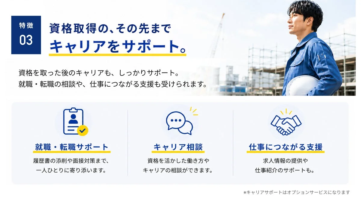 資格取得後のキャリアをサポート