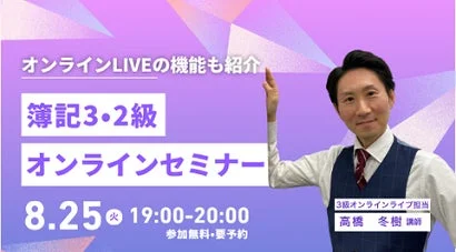 簿記3・2級オンラインセミナー