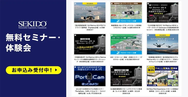 セキドの無料セミナー・体験会一覧