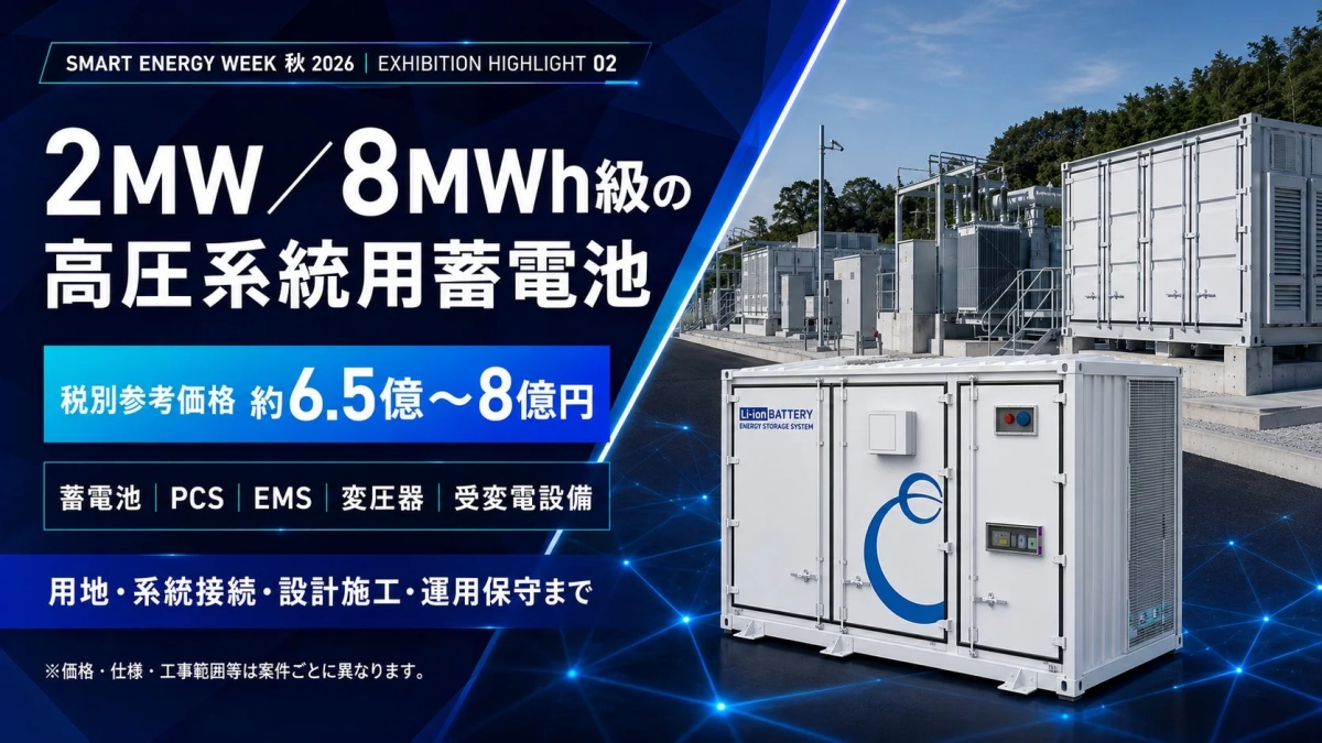 高圧系統用蓄電池