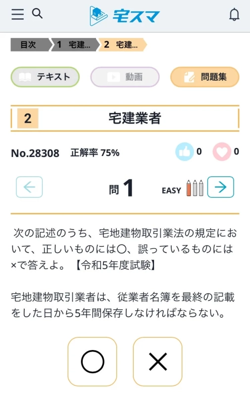 宅スマの〇×問題画面