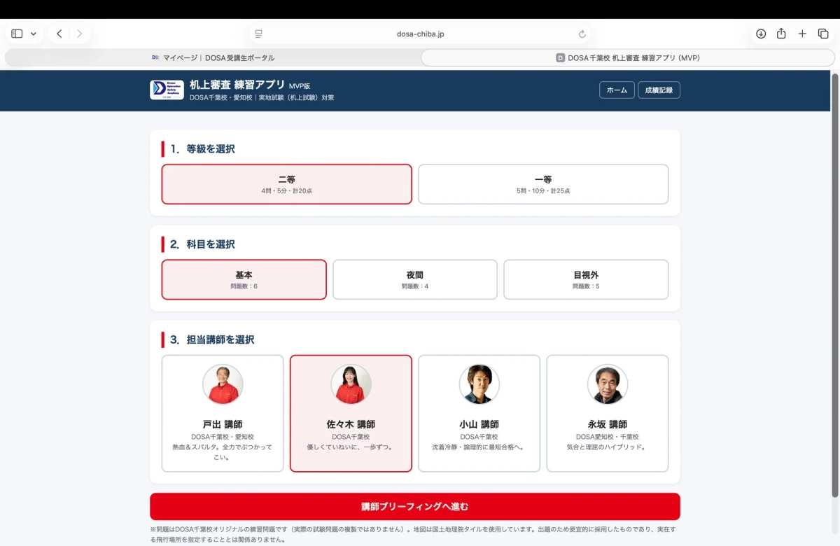 机上審査練習アプリの講師選択画面