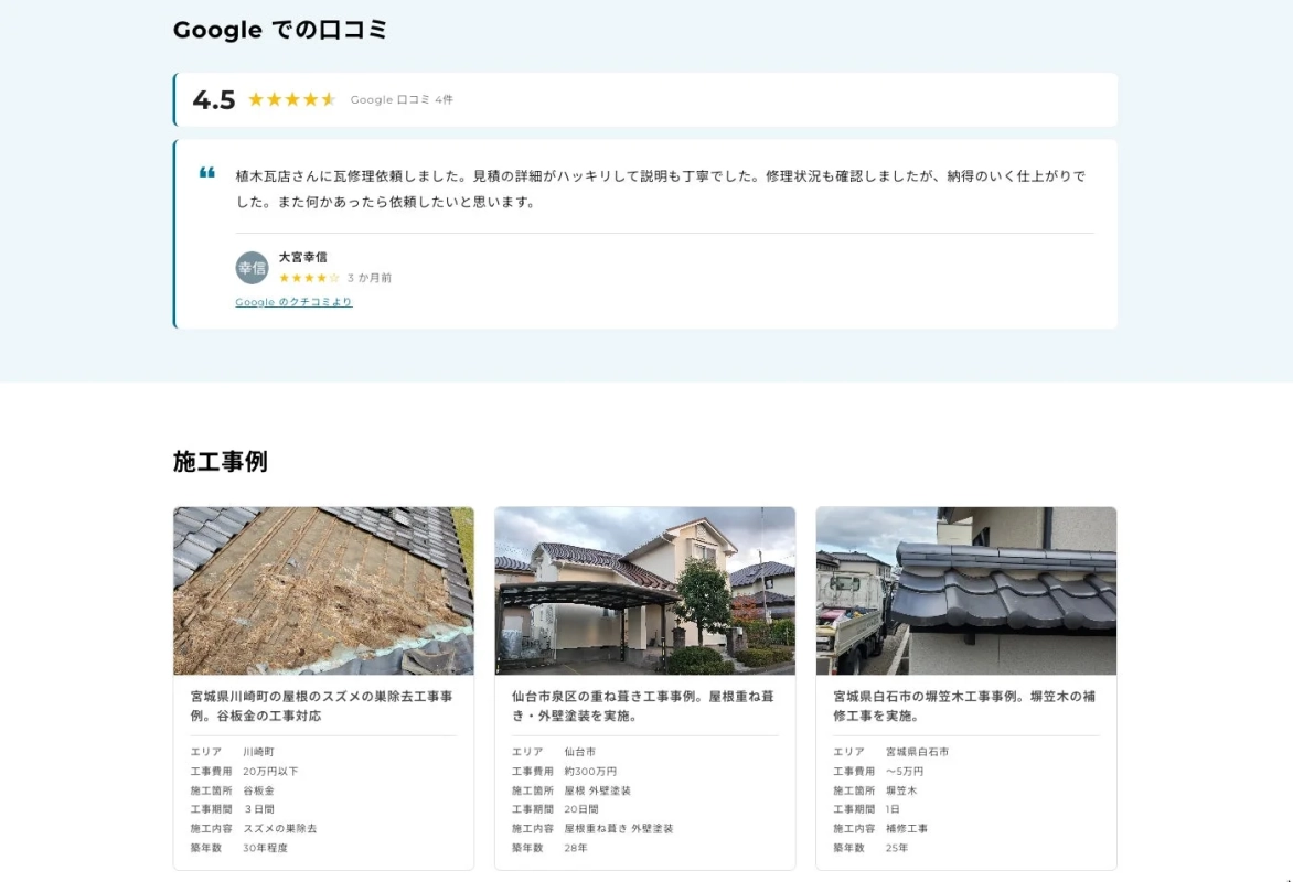 Google口コミと施工事例の表示例