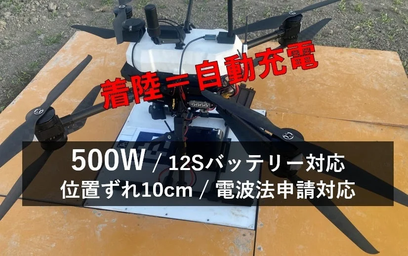 ドローン向け12Sバッテリー対応・500Wワイヤレス充電システム