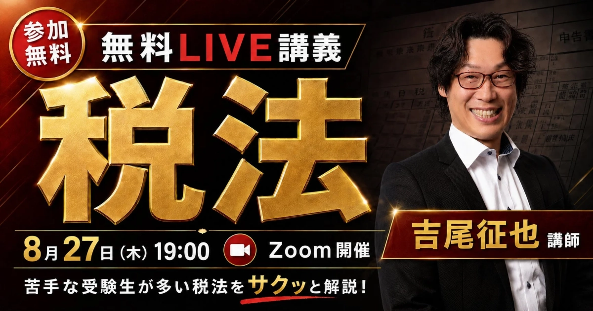 税法に関する無料LIVE講義の告知