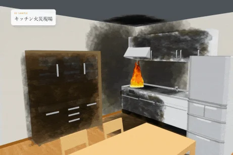 キッチン火災現場の3Dサンプル