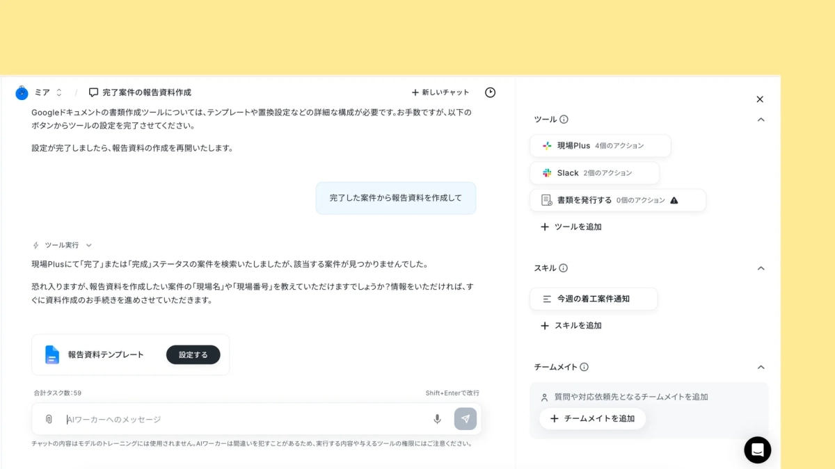 AIワーカーのチャット画面