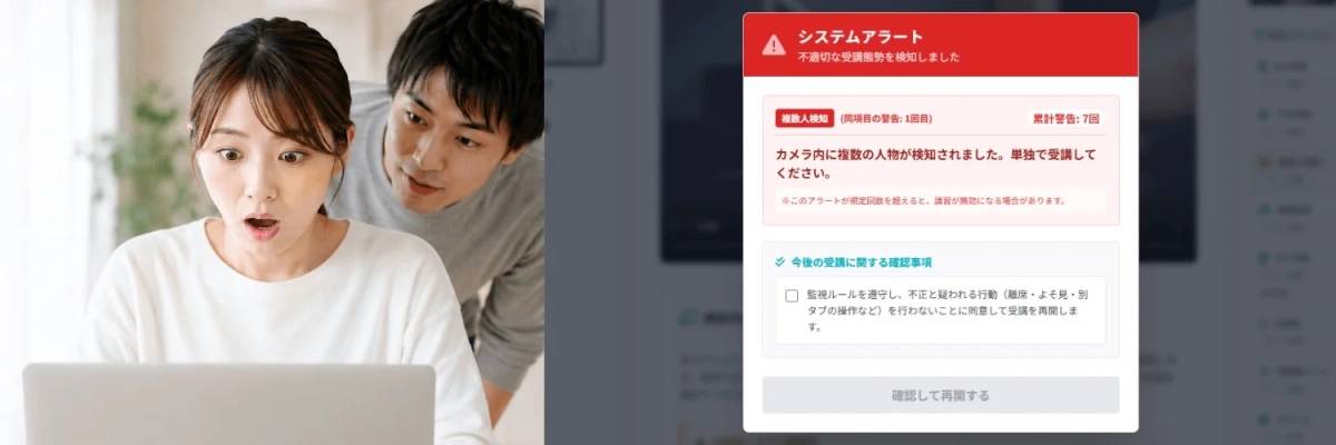 不適切な受講態勢を検知するシステムアラート