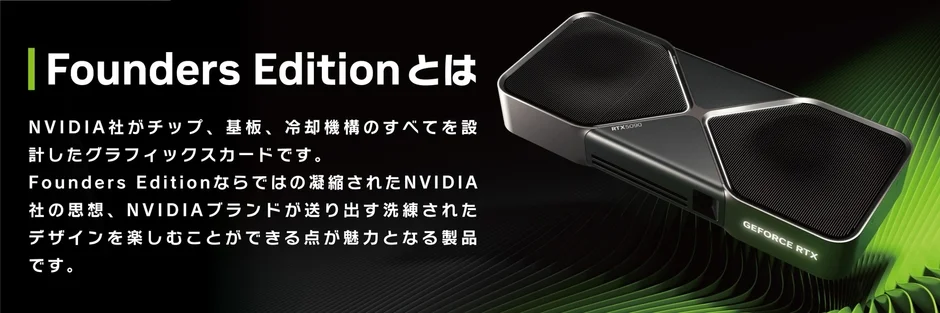 Founders Editionの説明画像
