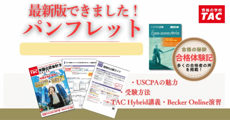 TAC USCPAパンフレット
