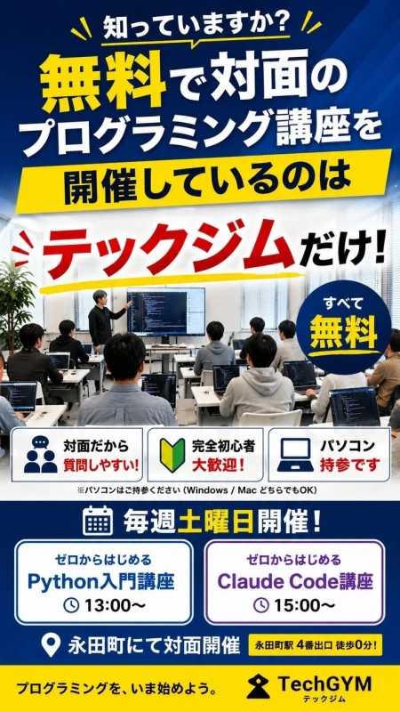 無料で対面プログラミング講座を開催しているのはテックジムだけという告知画像