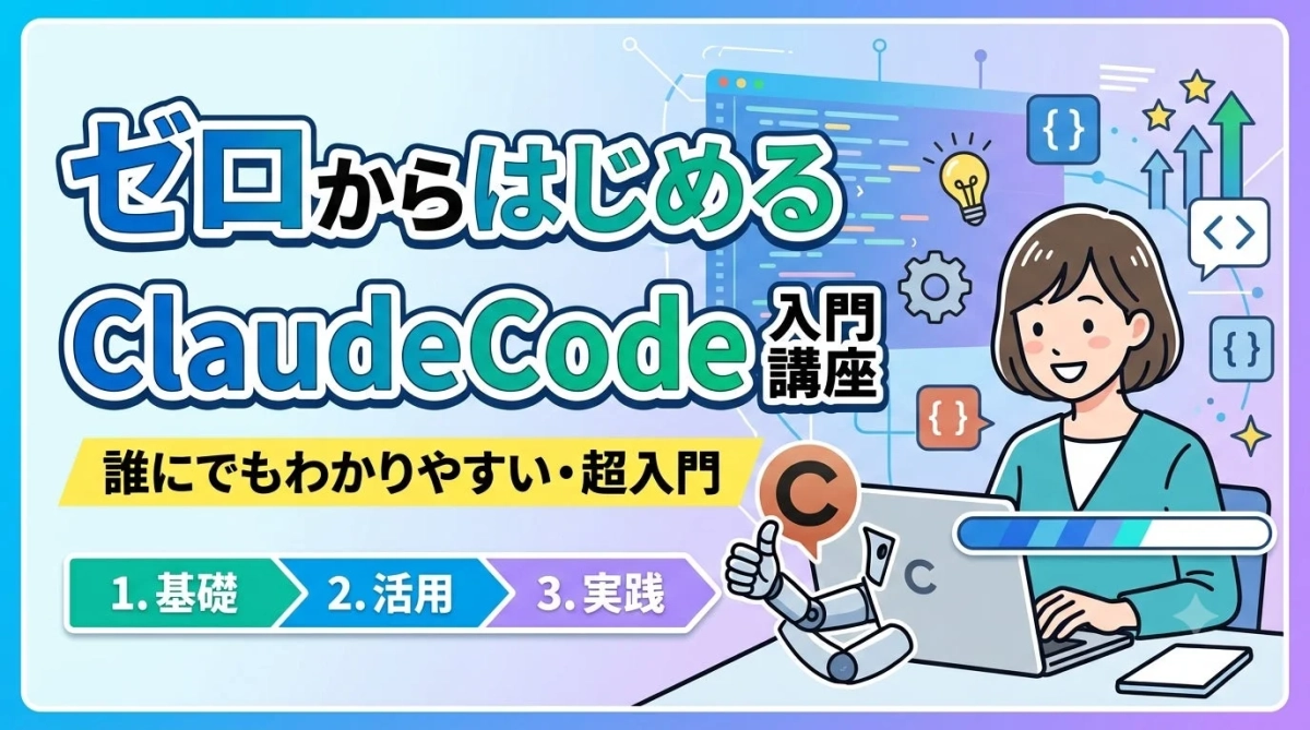 ゼロからはじめるClaudeCode入門講座の告知画像