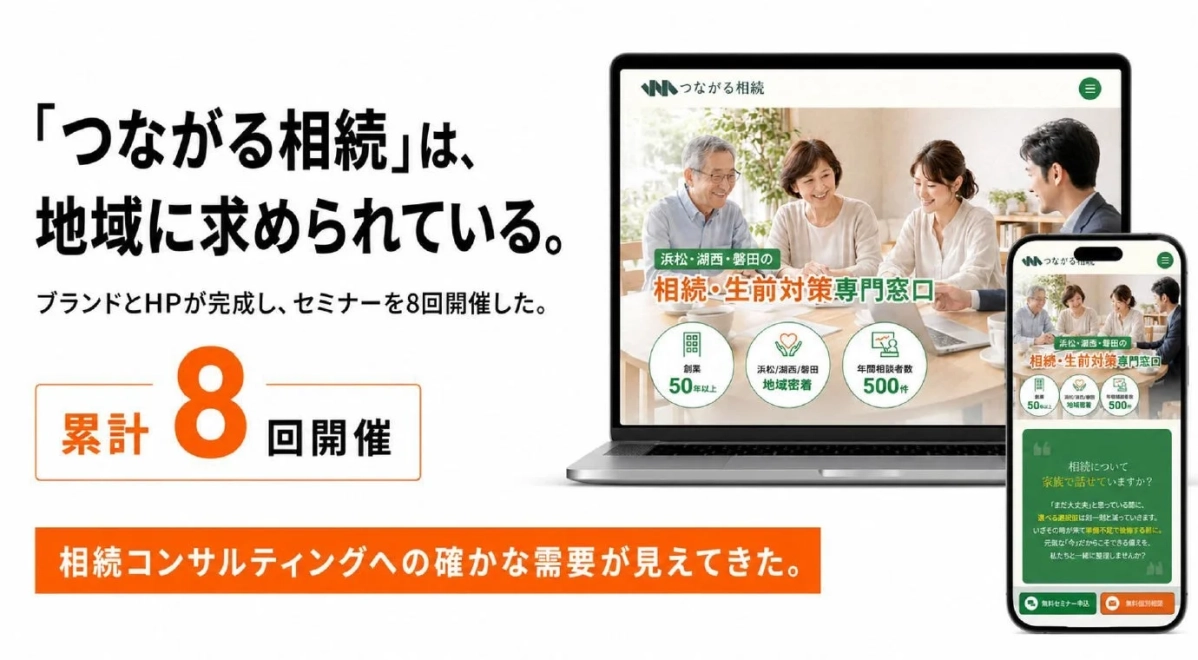 つながる相続のセミナー実績