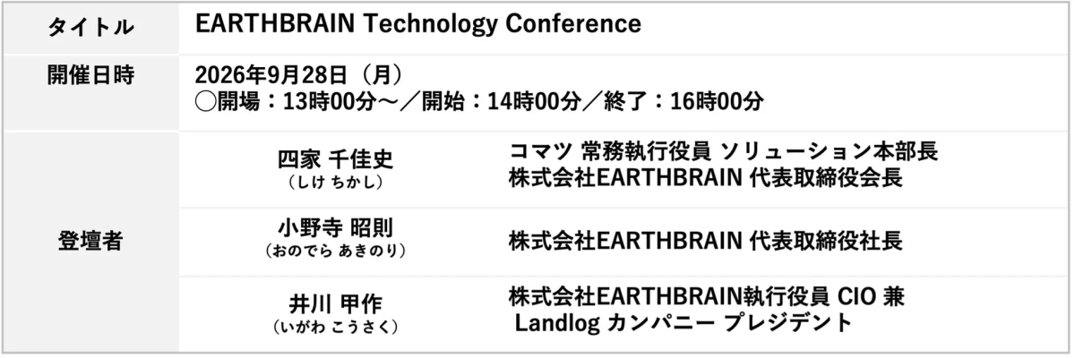 EARTHBRAIN Technology Conferenceの開催概要