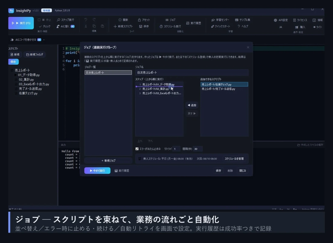 ジョブ - スクリプトを束ねて、業務の流れごと自動化