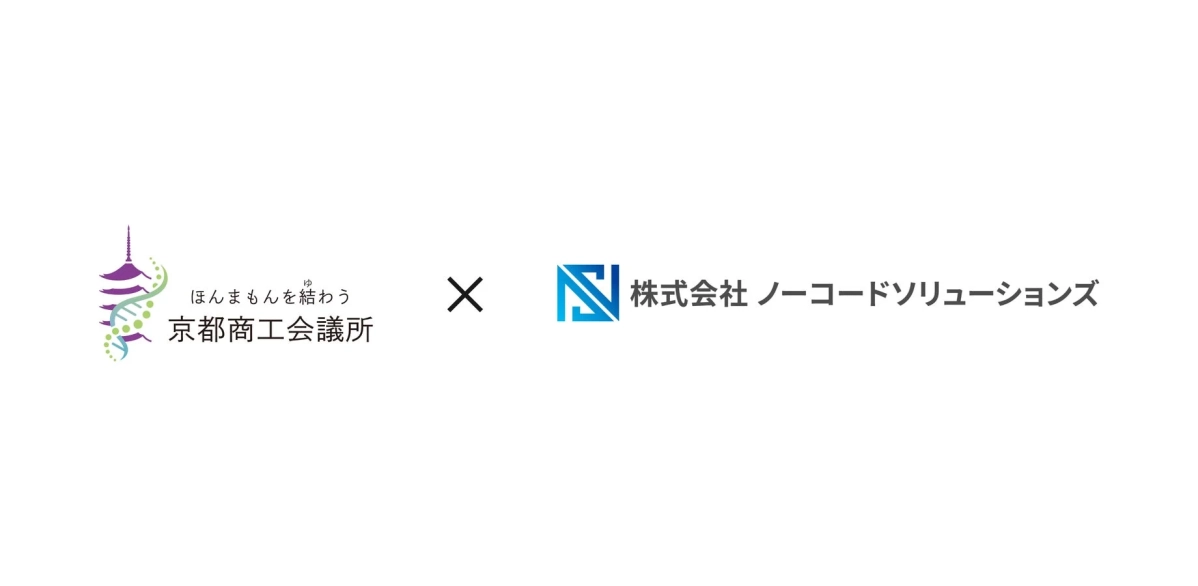 京都商工会議所と株式会社ノーコードソリューションズのロゴ