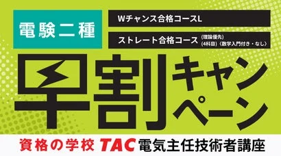 電験二種 早割キャンペーン