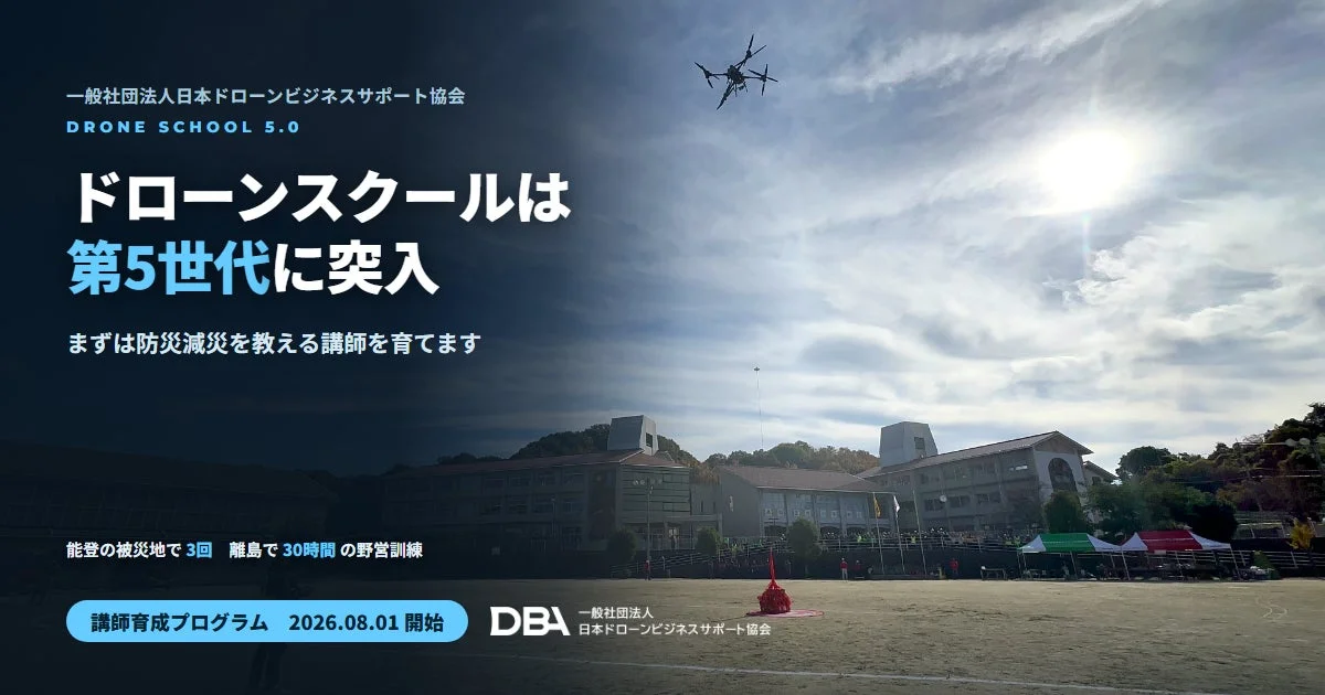 ドローンスクール5.0の広告画像