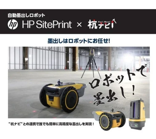 自動墨出しロボット